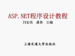 ASP.NET 程序设计教程 闫宏亮 潘勇 主编