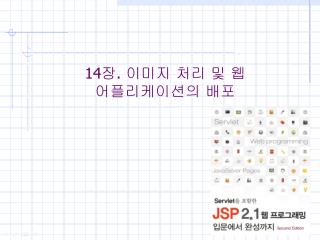 14 장 . 이미지 처리 및 웹 어플리케이션의 배포