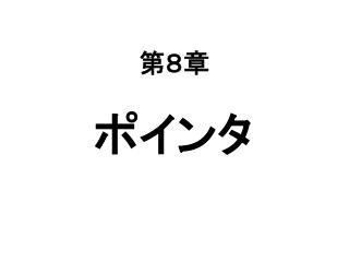第８章
