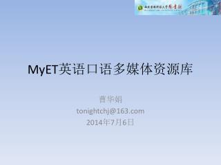 MyET 英语口语多媒体资源库