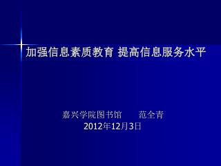 加强信息素质教育 提高信息服务水平