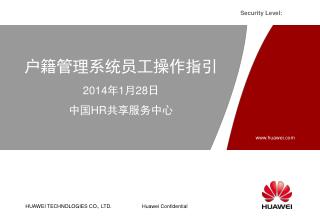 户籍管理系统员工操作指引 2014 年 1 月 28 日 中 国 HR 共享服务中心