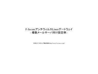 F-Secure アンチウィルス Linux ゲートウェイ - 複数メールサーバ向け設定例 -