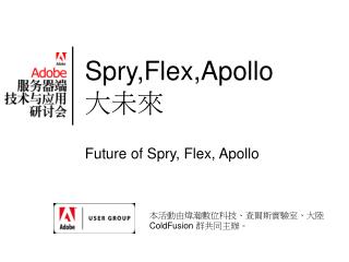 Spry,Flex,Apollo 大未來