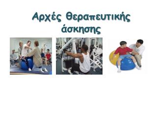 Αρχές θεραπευτικής άσκησης