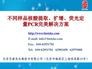 不同样品核酸提取、扩增、荧光定量 PCR 完美解决方案