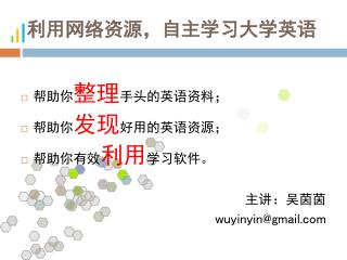 利用网络资源，自主学习大学英语