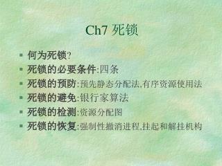 Ch7 死锁