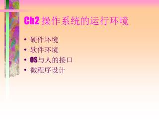 Ch2 操作系统的运行环境