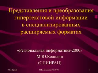 «Региональная информатика-2000» М.Ю.Колодин ( СПИИРАН )