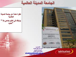 : الاتصال ب علي محمد خليل الشواف رئيس قسم التسويق الجامعة المدينة العالمية