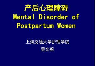 产后心理障碍 Mental Disorder of Postpartum Women