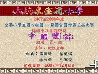 2007 至 2008 年度 全港小學生關心祖國 — 齊顯愛國情第三屆比賽 錦繡中華專題研習 組別：第一組 導師：余虹老師 組員：黎國榮 葉浚儒