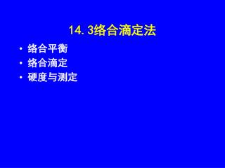 14.3 络合滴定法