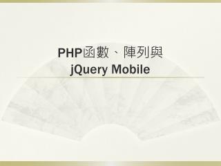 PHP 函數、陣列與 jQuery Mobile