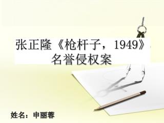 张正隆 《 枪杆子， 1949》 名誉侵权案