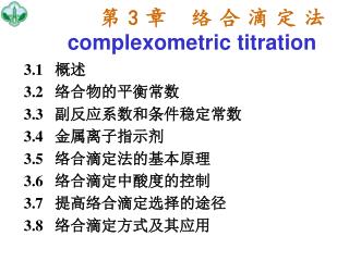 第 3 章 络合滴定法 complexometric titration