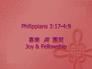 Philippians 3:17-4:9 喜樂 與 團契 Joy &amp; Fellowship