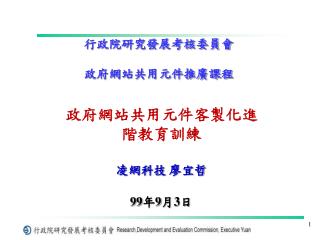 行政院研究發展考核委員會 政府網站共用元件推廣課程