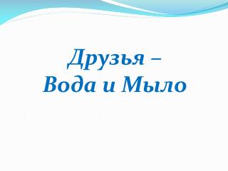 Друзья – Вода и Мыло