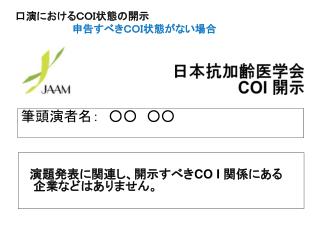 演題発表に関連し、開示すべき CO I 関係にある　企業などはありません。