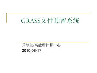 GRASS 文件预留系统