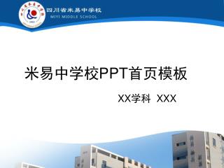 米易中学校 PPT 首页模板