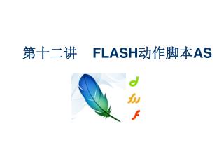 第十二讲 FLASH 动作脚本 AS