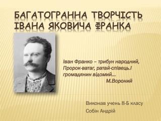 Багатогранна творчість Івана яковича франка