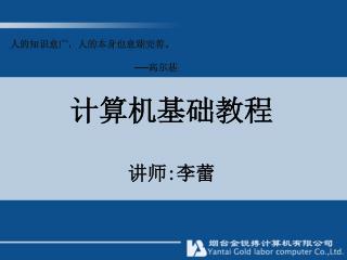 计算机基础教程 讲师 : 李蕾