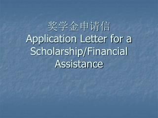 奖学金申请信 Application Letter for a Scholarship/Financial Assistance