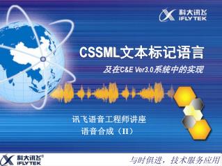 CSSML 文本标记语言