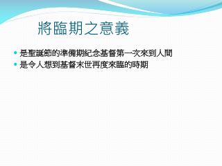 將臨期之意義