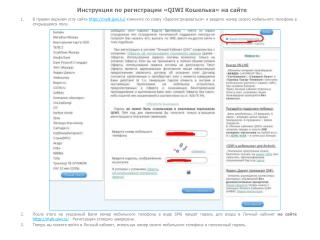 Инструкция по регистрации «QIWI Кошелька» на сайте