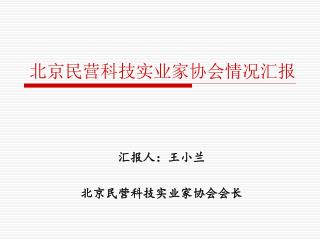 北京民营科技实业家协会情况汇报