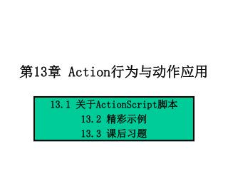 第 13 章 Action 行为与动作应用