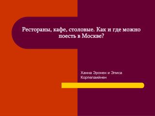 Рестораны, кафе, столовые. Как и где можно поесть в Москве?