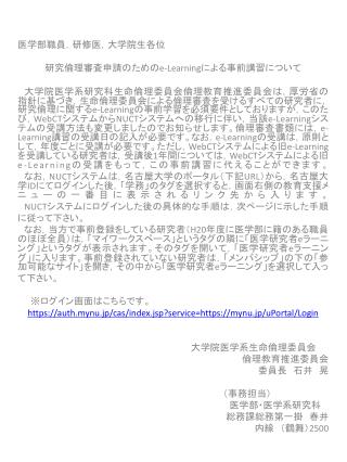 医学部職員，研修医，大学院生各位 研究倫理審査申請のための e-Learning による事前講習について