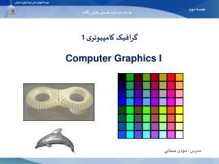 گرافیک کامپیوتری 1