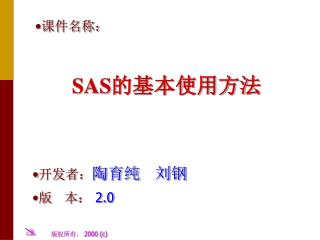 SAS 的基本使用方法