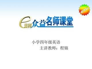 小学四年级英语 主讲教师：程锦