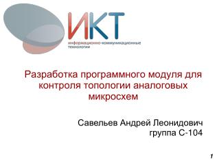 Разработка программного модуля для контроля топологии аналоговых микросхем