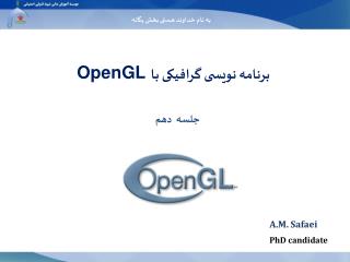 OpenGL برنامه نویسی گرافیکی با
