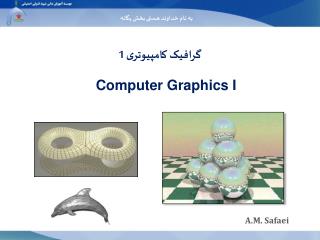 گرافیک کامپیوتری 1