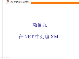 项目九 在 .NET 中处理 XML