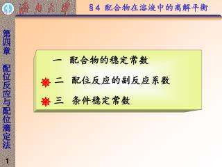 §4 配合物在溶液中的离解平衡