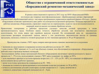 Общество с ограниченной ответственностью «Бородинский ремонтно-механический завод»