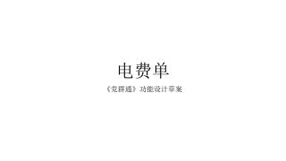 电费单