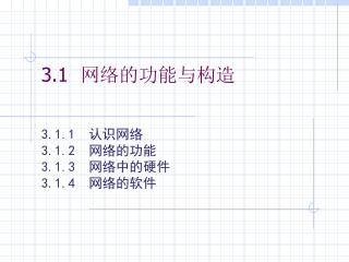 3.1 网络的功能与构造