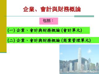 企業、會計與財務概論